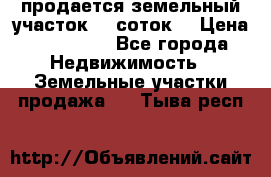 продается земельный участок 35 соток  › Цена ­ 350 000 - Все города Недвижимость » Земельные участки продажа   . Тыва респ.